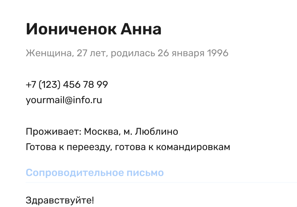 Адаптация под вакансию